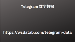 Telegram 数字数据