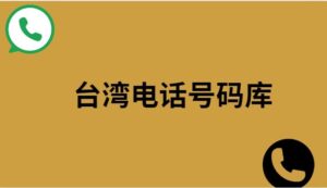 台湾电话号码库