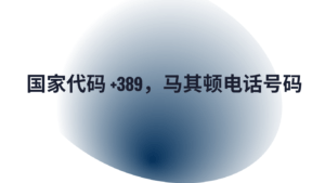 国家代码 +389，马其顿电话号码